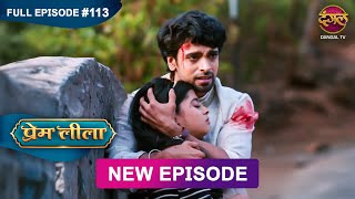 Prem Leeela | Full Episode 113 | 25 April 2025 #newepisode Full HD Dangal TV