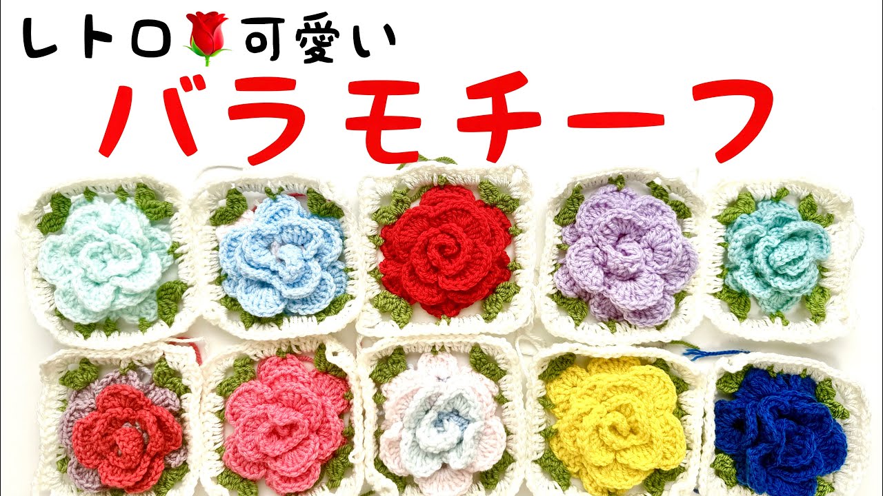 【かぎ針編み】レトロ可愛い🌹バラモチーフ🌹編んでみました。🍃🍃