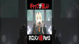 普段とライブのギャップが激しいホロメン3選Part3#ホロライブ #ホロライブ切り抜き #虎金妃笑虎