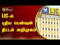 LIC-ல்  புதிய பென்ஷன் திட்டம் அறிமுகம்... | LIC Jeevan Dhara II | PTT