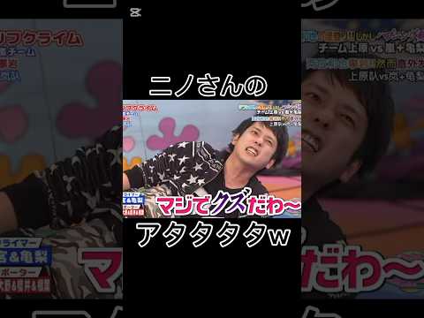 ニノさんのアタタタタw #vs嵐 #二宮和也 #亀梨和也 #演技派 #shorts