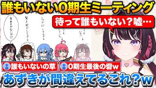 時間通りに集まるも誰もいない0期生ミーティングで疑心暗鬼になるあずきち【ホロライブ/AZKi/さくらみこ/ときのそら/星街すいせい/ロボ子さん】