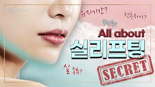 솔직한 실리프팅 정보✨ 전문의가 설명해드립니다 — 유튜브 영상 썸네일