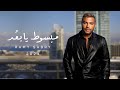 Ramy Sabry - Mabsot Ya Bo3d [Official Lyrics Video] | رامي صبري - مبسوط يابعد