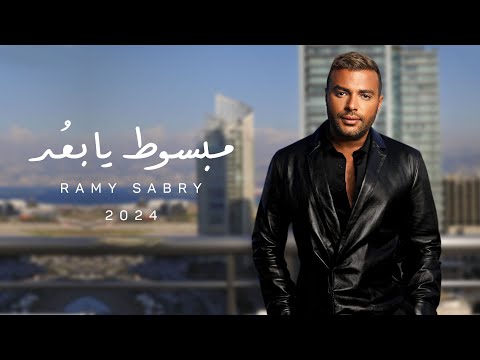 كلمات اغنية مبسوط يابعد