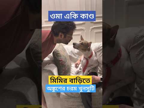 মিমির বাড়িতে অঙ্কুশের চরম খুনসুটি ! Ankush Hazra Funny Moment at Mimi Chakraborty's House | Anindya