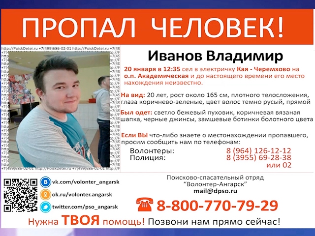 Ангарские волонтеры ищут пропавшего парня