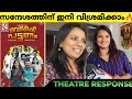 VELLARIPATTANAM Movie Review | Theatre Response | Manju Warrier | Soubin | Vellaripattanam