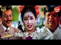 Angala Parameswari Movie Full Comedy Meena Prema Sai Kumar Comedy Galatta