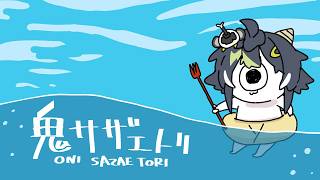 【 鬼サザエトリ 】何このゲームは【 伊波ライ / にじさんじ 】