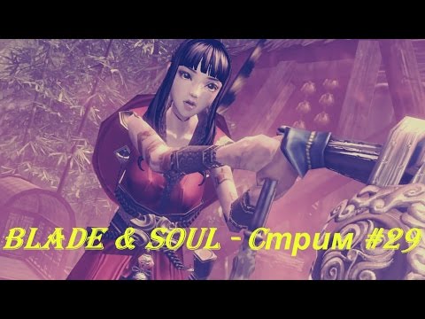 Blade & Soul - Cтрим #29