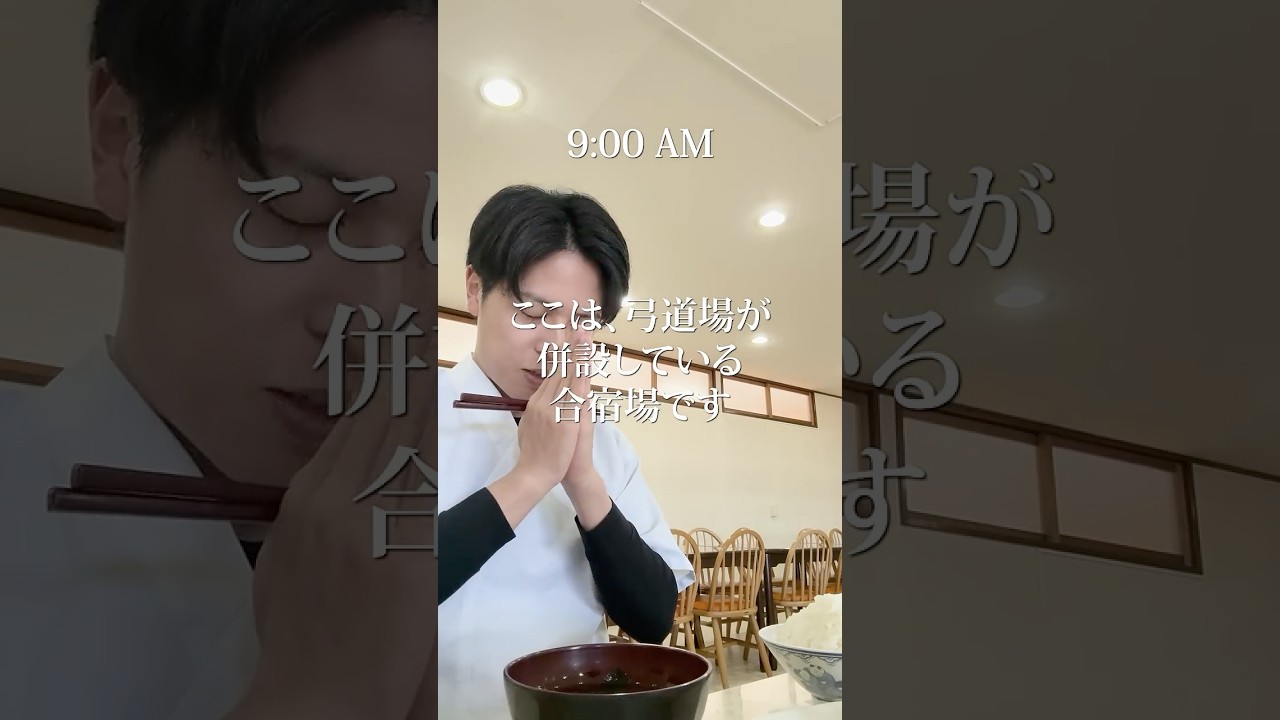 朝食前に、朝弓道。 #弓道 #japanesearchery #kyudo #ていねいな暮らし #社会人vlog