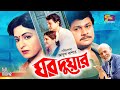 Ghor Duar ঘর দুয়ার Bangla Movie Shabana Alamgir Maruf Ekram Sohana ATM Shamsuzzaman