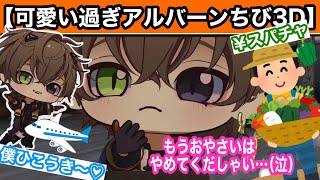【激かわ3D】野菜スパチャにいじめられるちびアルバン【AlbanKnox/アルバーンノックス/チビ/CHIBI3D/にじさんじEN 切り抜き/VRchat】#smallban #knoxclips
