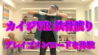 カイジVR 鉄骨渡り ブレイブメンロードを体験