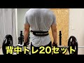 背中トレ20セット【ホームジム筋トレ】使っている器具 リーディングエッジ アイロテックバーベル グロング デッドリフト バーベルロー 懸垂 シュラッグ ワンハンドロー