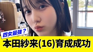 【本田紗来】この時からさらに順調に発育してる模様【ス○ベおやじ集合w】