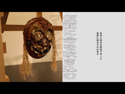 都市で祭は可能か vol.1 『仮面に命を吹き込むワークショップ』アーカイブ