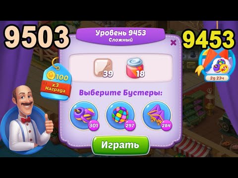 Homescapes Level 9453 (9503 - Rest of World) 💪 - Hard - [2022] [18 moves]