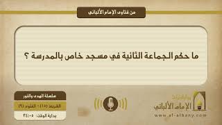 ما حكم الجماعة الثانية في مسجد خاص بالمدرسة ؟