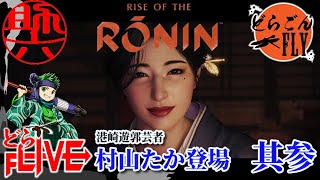 其参【Rise of the Ronin】魅惑の芸者 村山たか登場【助六配信】