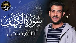 Download lagu سورة الكهف كاملة❤️قرآن يوم الجمعة 💙🌷راحة للقلب والروح😴💙القارئ اسلام صبحي mp3 Download lagu سورة الكهف كاملة❤️قرآن يوم الجمعة 💙🌷راحة للقلب والروح😴💙القارئ اسلام صبحي mp3