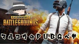 久しぶりにPUBGやります！（クソエイム）