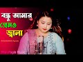 বন্ধু আমার প্রেমও জ্বালা | Bondhu Amar premo Jala | Bangla Studio Version song