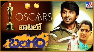 Dil Raju About Oscars to the Balagam Movie | ఆస్కార్ దారిలో బలగం.