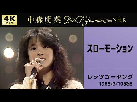 【公式】中森明菜／スローモーション (Live on NHKレッツゴーヤング, 1985/03/10)[4K]AKINA NAKAMORI / Slow Motion (Let's Go Young)