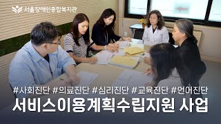 발달 상황을 살피고, 재활과 교육 방향을 상담하는 서비스이용계획수립지원 사업을 소개합니다 | 서울장애인종합복…