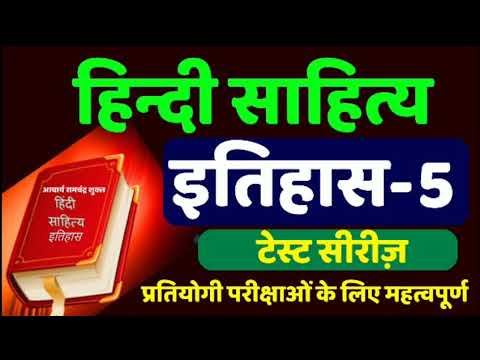 हिन्दी साहित्य का इतिहास-5, hindi sahitya ka itihas for upsc exam,hindi sahitya test series for exam Video
