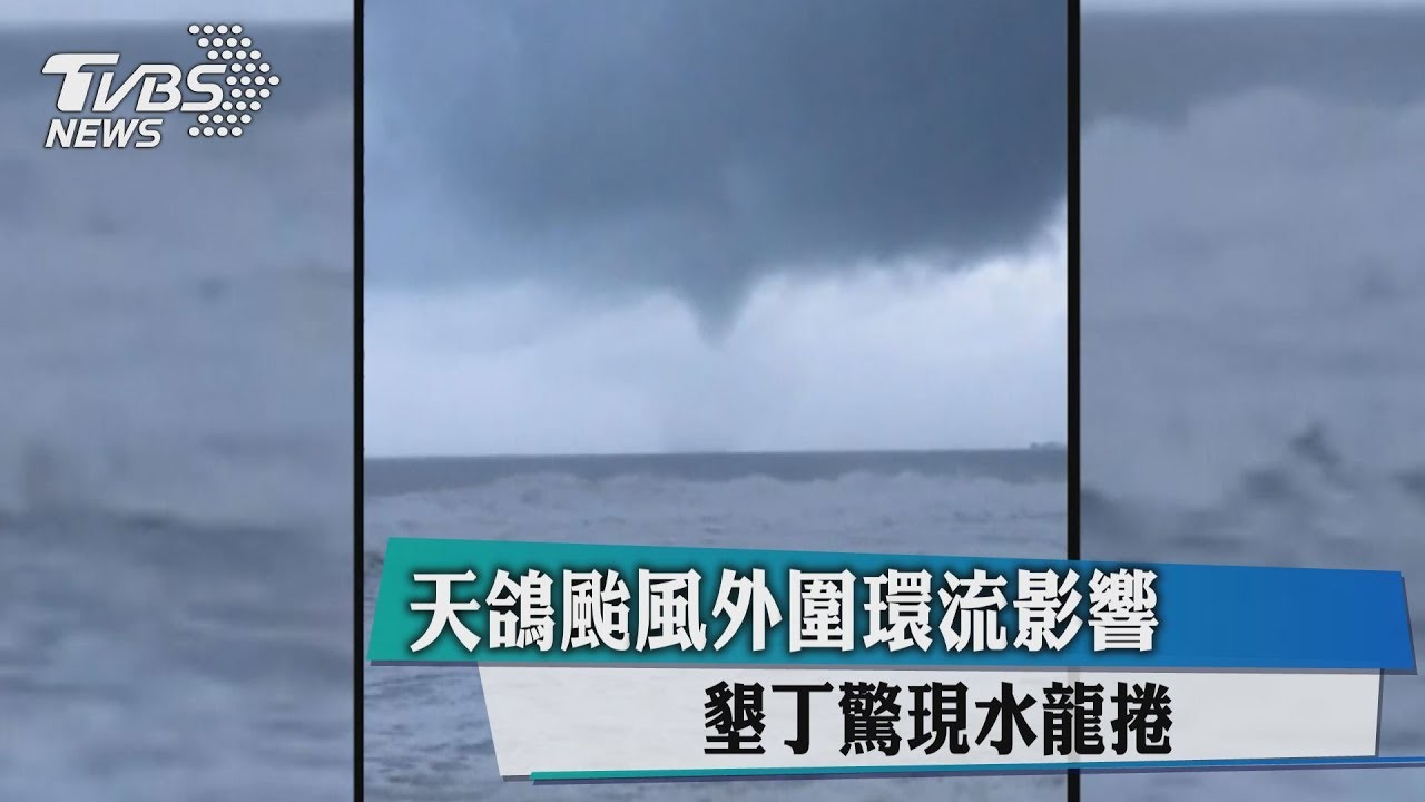 天鴿颱風外圍環流影響 墾丁驚現水龍捲