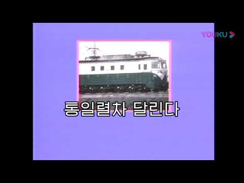 Train of Reunification Runs (통일렬차 달린다)