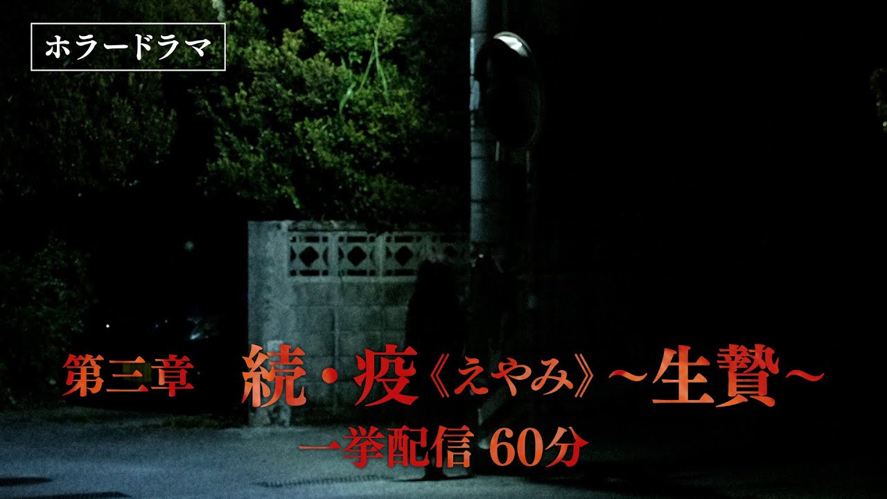第三章【続・疫《えやみ》生贄】特別一挙公開　全話60分