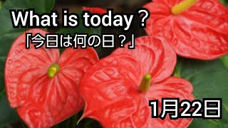 【What is today?】今日は何の日?(0122)|YouTube掲示板《ヒントストック》
