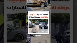 مخفضات السرعة العشوائية.. عرقلة للسير ومضرة للسيارات thumbnail