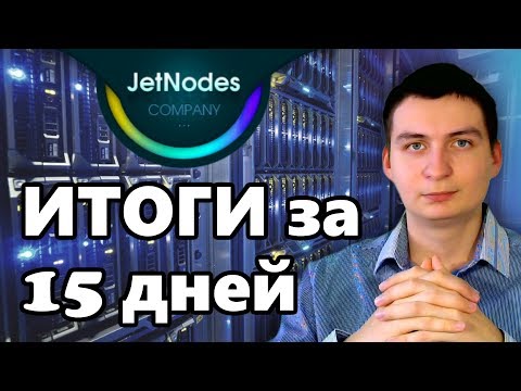 [ RUS ] JetNodes Результаты за 15 дней работы проекта + моя статистика и свежая выплата!