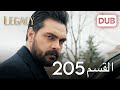 الأمانة الحلقة 205 | عربي مدبلج