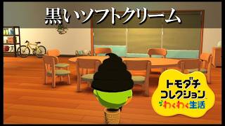 【カガヤキ島のトモダチコレクションわくわく生活】 第１２４話 「黒いソフトクリーム」
