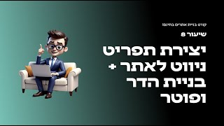 קורס בניית אתרים בחינם יוסי מזרחי  - שיעור 8 יצירת תפריט ניווט לאתר + בניית הדר ופוטר