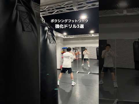 ボクシングフットワークドリル🔥　#ボクシングテクニック #ボクシングトレーニング #ボクシングニュース #boxing #ミット打ち #格闘技