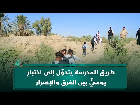 فيديو | طريق المدرسة يتحوّل إلى اختبارٍ يوميٍّ بين الغرق والإصرار في منطقة العساكرة بمحافظة ذي قار