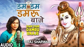 डम डम डमरू बाजे लिरिक्स (Dam Dam Damru Baje Lyrics)