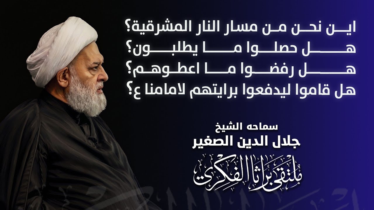 اين نحن من النار المشرقية؟ هل حصلوا ما يطلبون؟هل رفضوا ما اعطوهم؟هل قاموا ليدفعوا برايتهم لامامنا ع؟