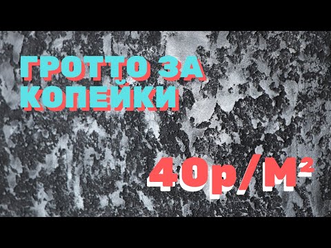 Гротто из обычной шпаклевки за копейки. Декоративная шпаклевка своими руками. 3+
