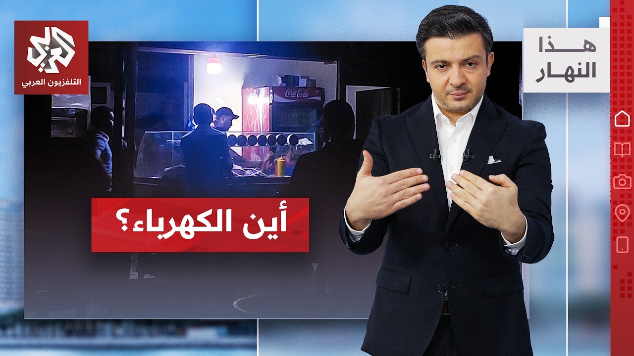 العتمة تغرق ليبيا والعراق وتونس .. والشارع يشتعل│ هذا النهار
