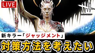 【DbD】5戦中1回しか会えない不人気新キラー「ジャッジメント」対策を色々試したい配信【デッドバイデイライト】