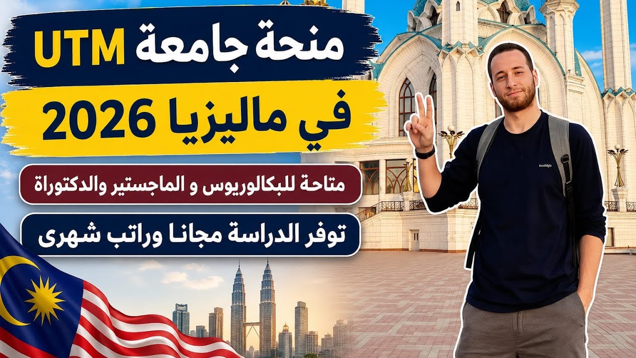 منحة جامعة UTM في ماليزيا 2026 براتب شهري 1500 رينغت والدراسة مجانا وبها العديد من 