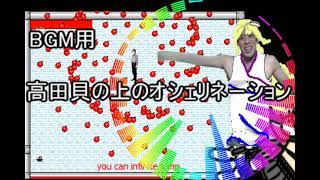 【音MAD】BGM用高田村の長のおシェリネーション